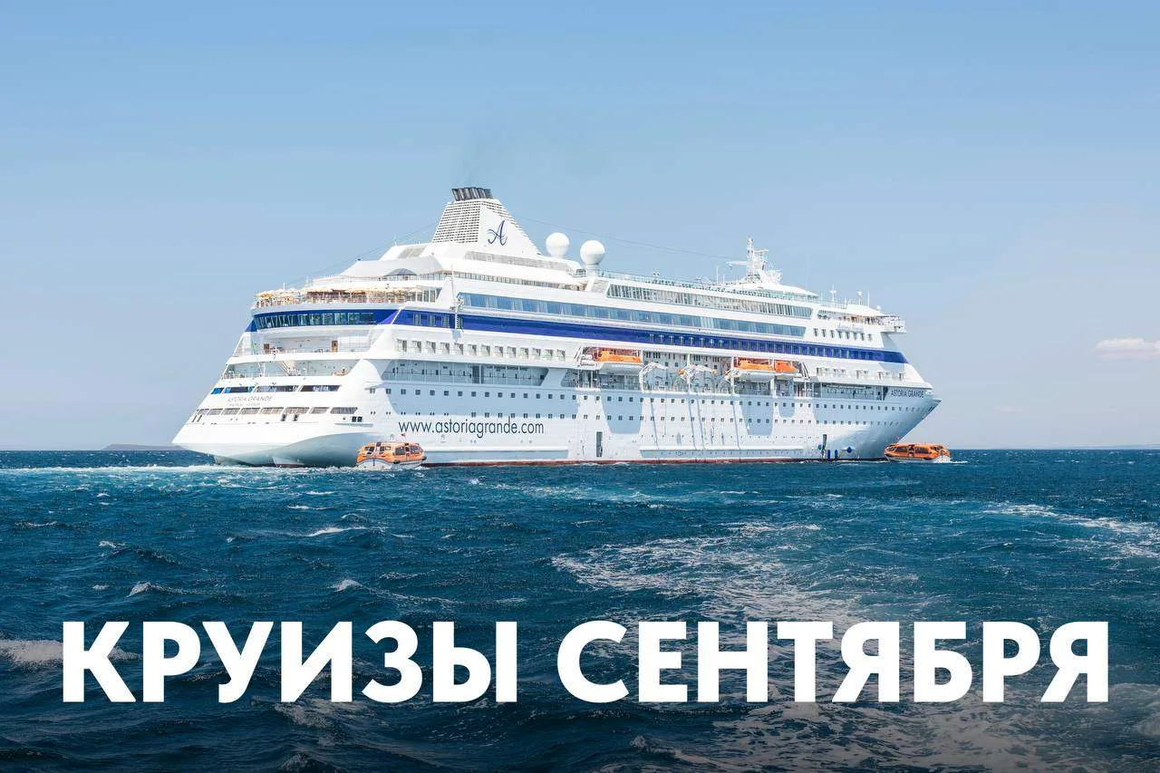 Сентябрь в море: Египет, Турция и бархатный сезон на Астория Гранде 🛳