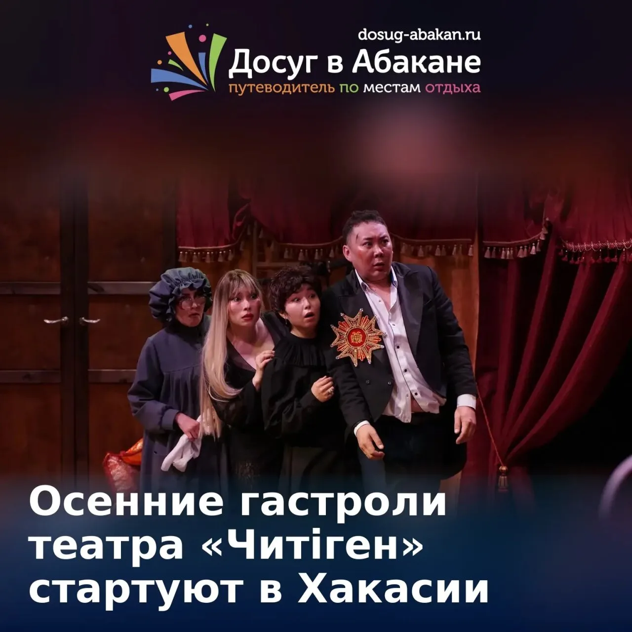 🎭 Осенние гастроли театра «Читiген» в Таштыпском районе