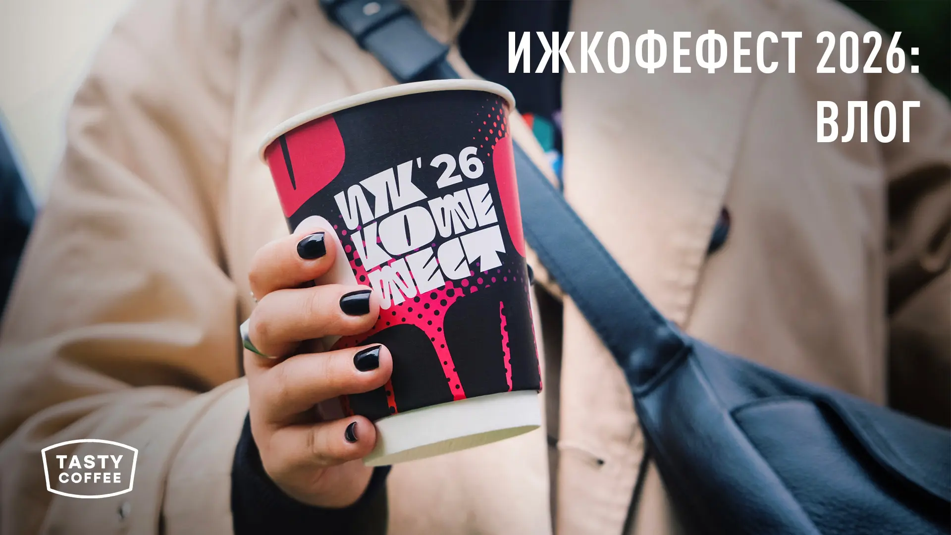 6000 гостей за два дня: как прошёл ИКФ'26.

В последние выходные июня мы провели Ижевский кофейный ф