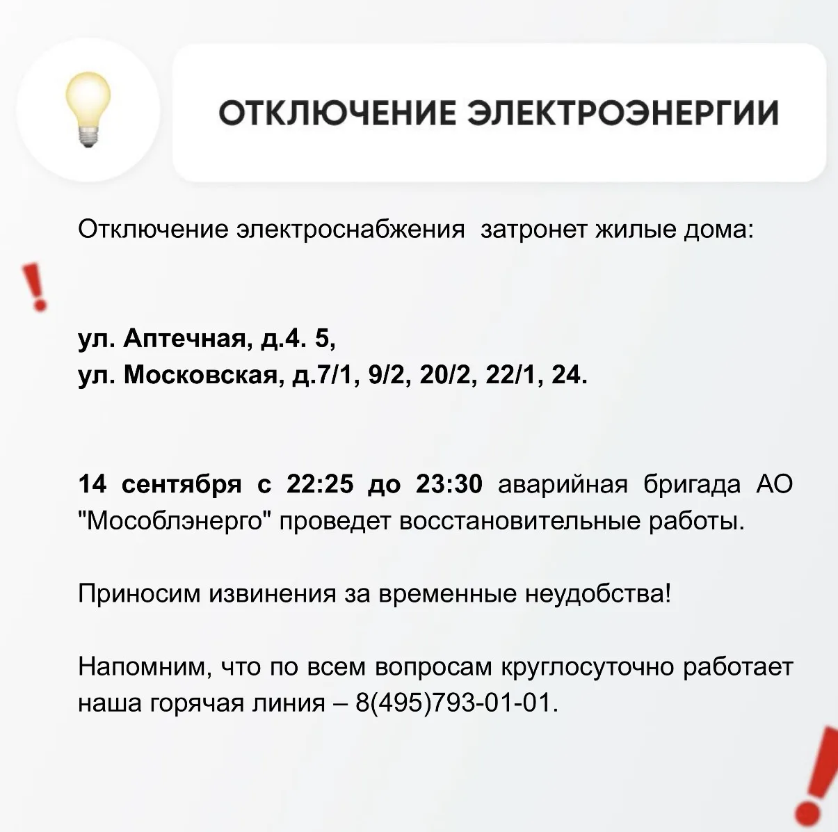 💡 Временное отключение электроснабжения