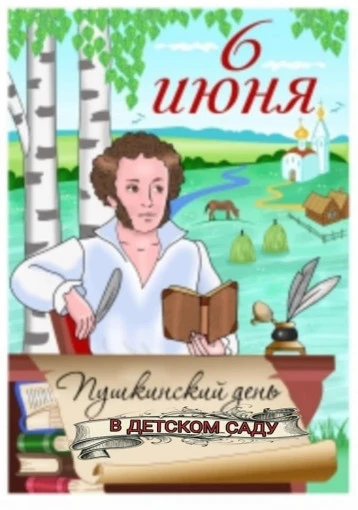 В нашем детском  саду состоялся тематический день, посвящённый А.С.Пушкину.