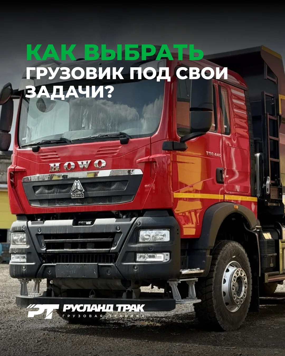 Как не ошибиться с выбором грузовика? 🤔
