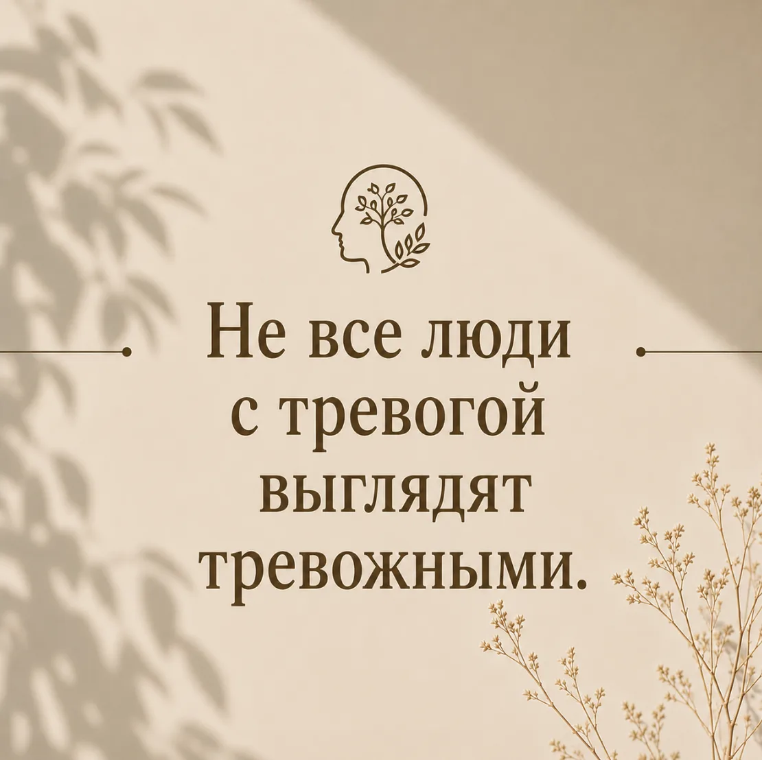 Не все люди с тревогой выглядят тревожными.

Многие представляют тревогу как состояние, которое сраз