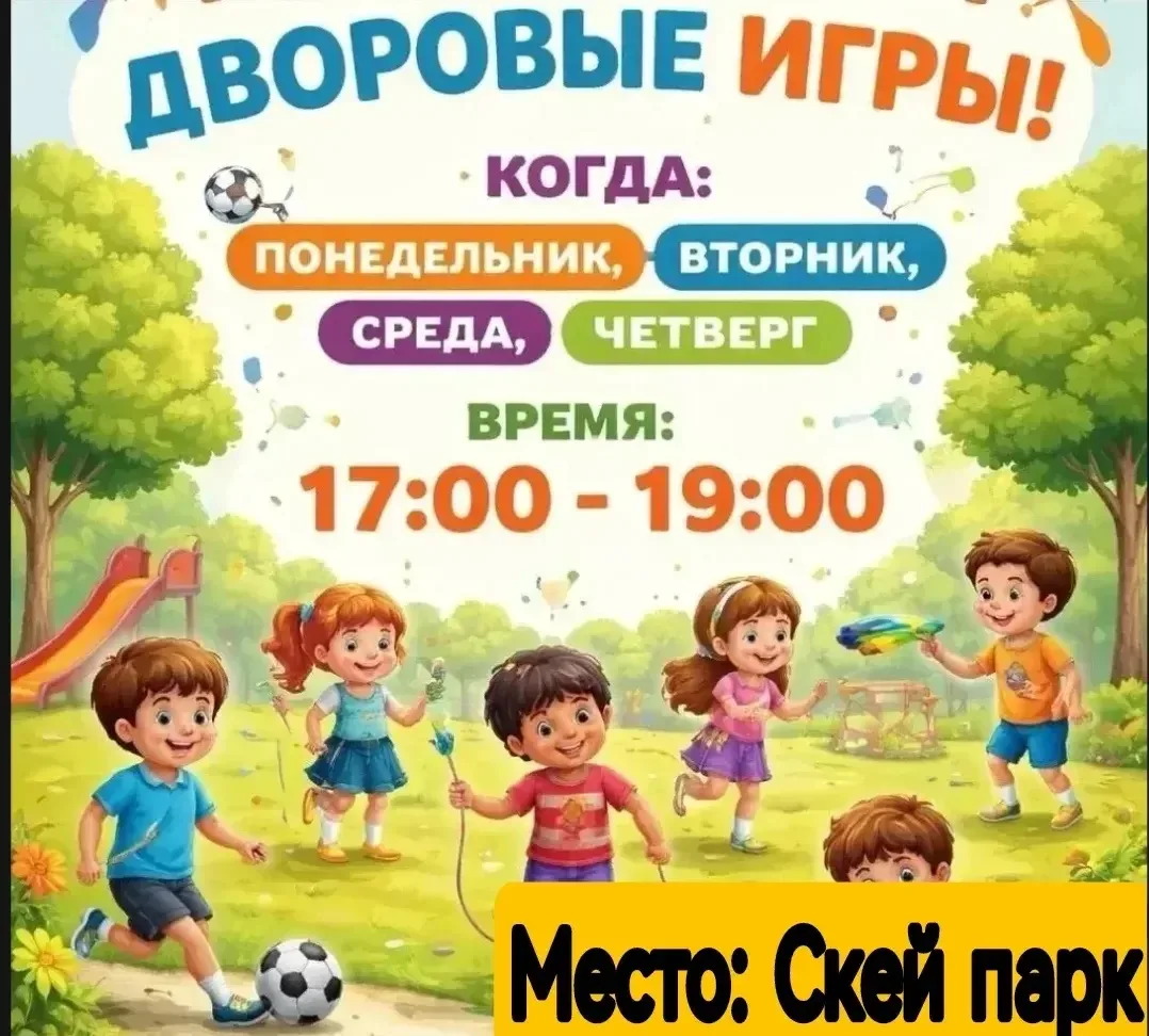 🌟 Приглашаем на дворовые игры! 🌟