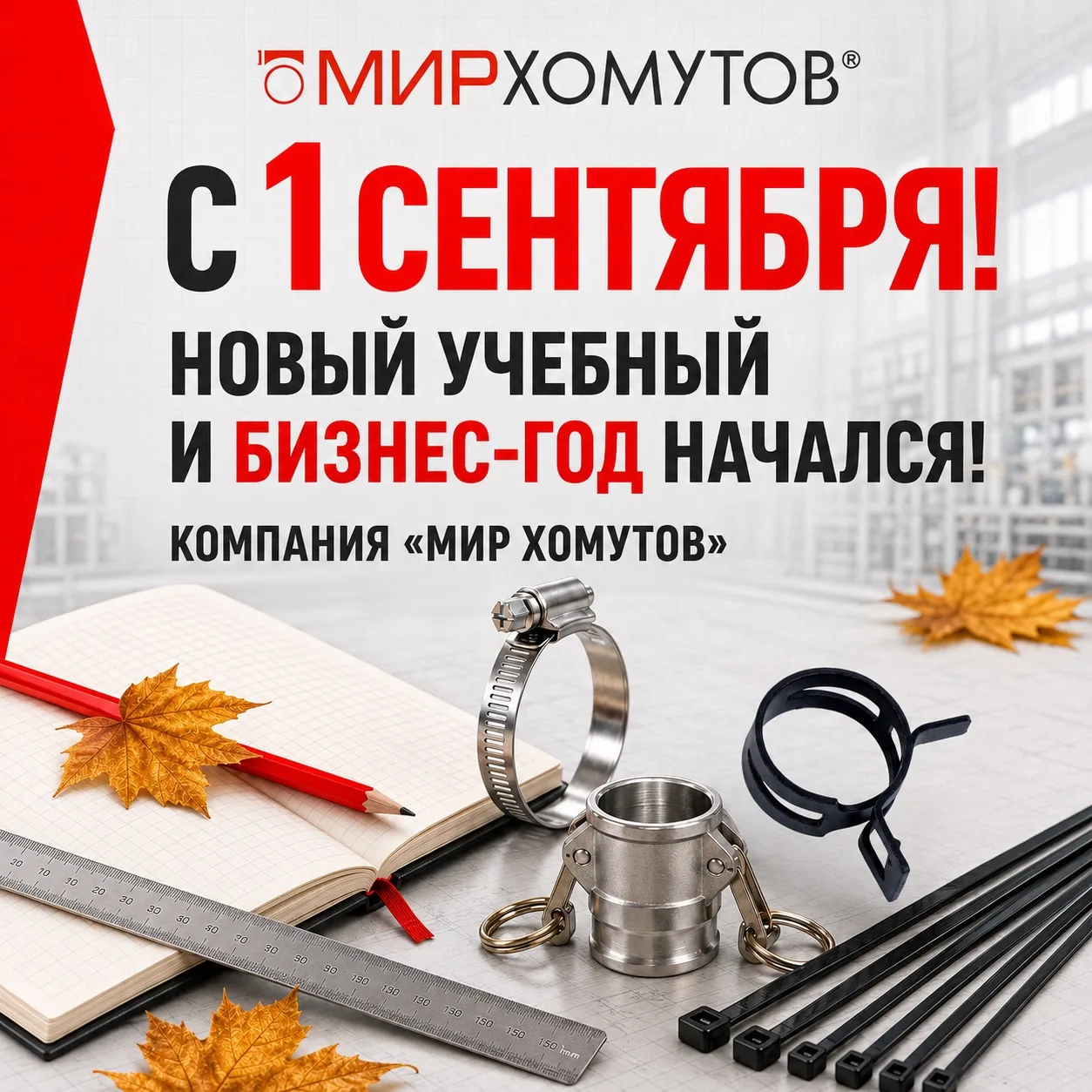 🍁 С 1 Сентября! 🍁
