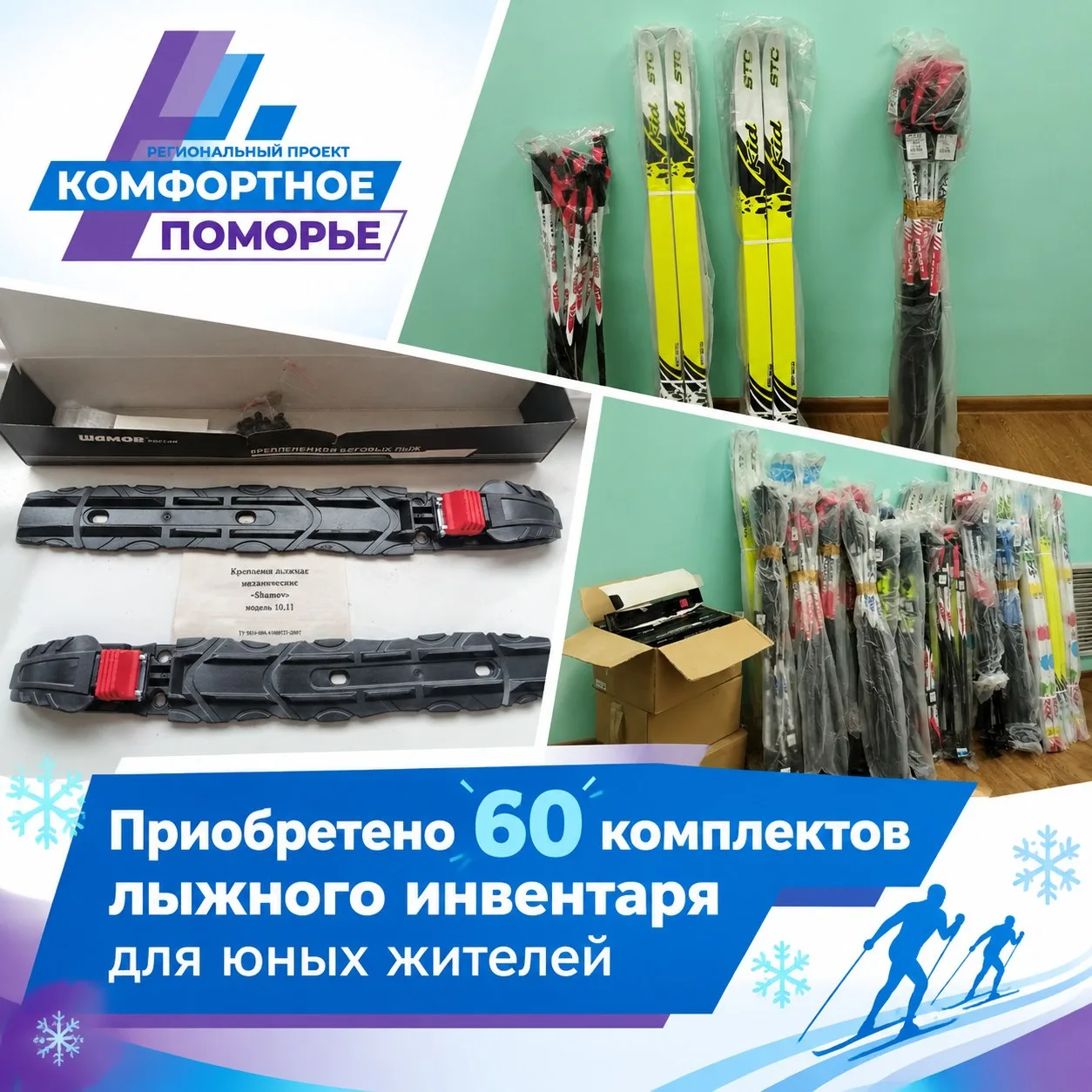 🎿 60 комплектов лыжного инвентаря для юных жителей Коноши