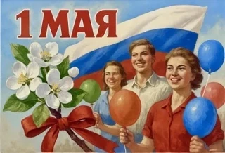 Уважаемые родители, коллеги и дорогие ребята!

Сердечно поздравляем вас с Праздником весны и труда —