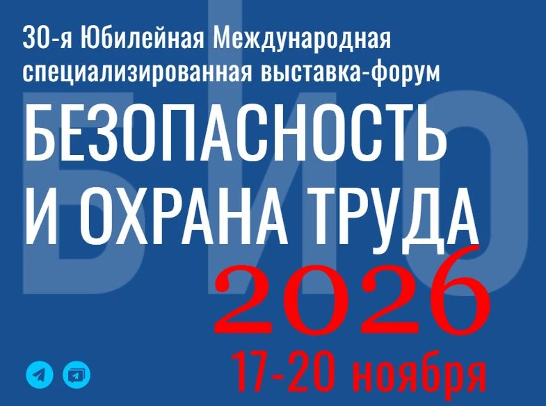 Безопасность на первом месте: БИОТ-2026