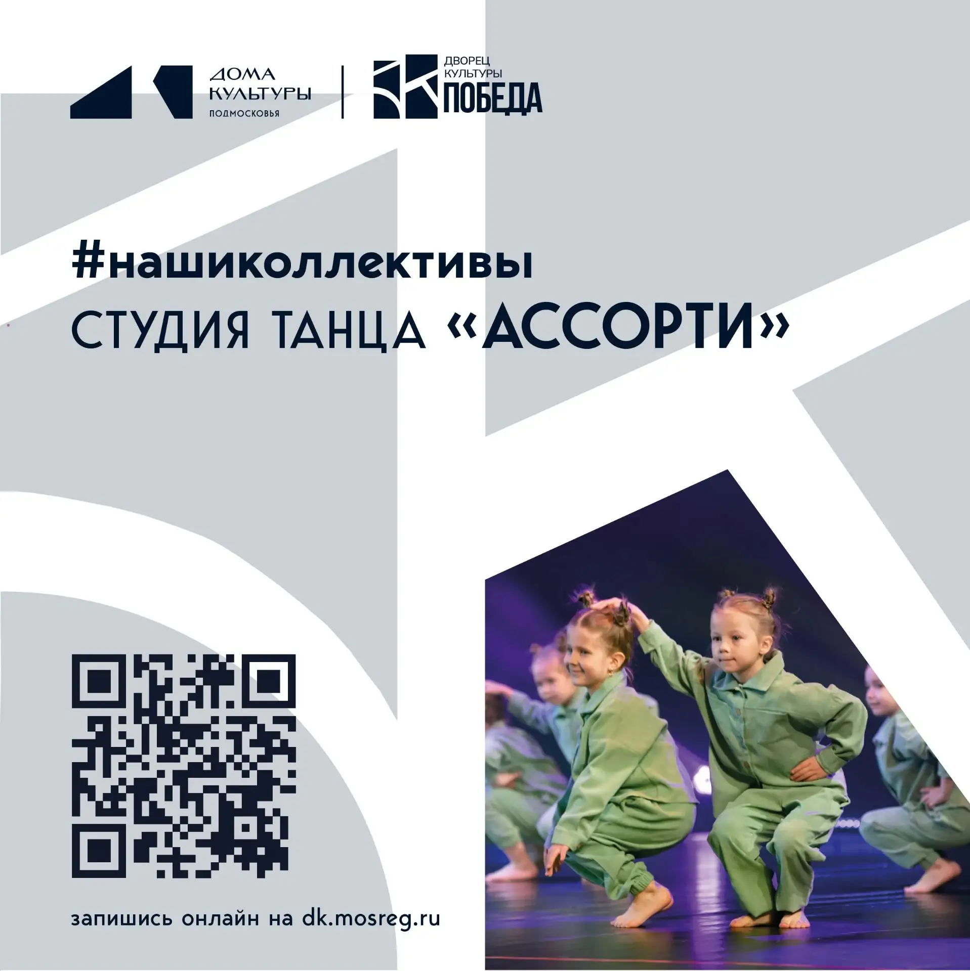 📣СКОРО: ОТКРЫТЫЕ УРОКИ  Танцевальная студия «Ассорти»: твой путь к сцене начинается зд...
