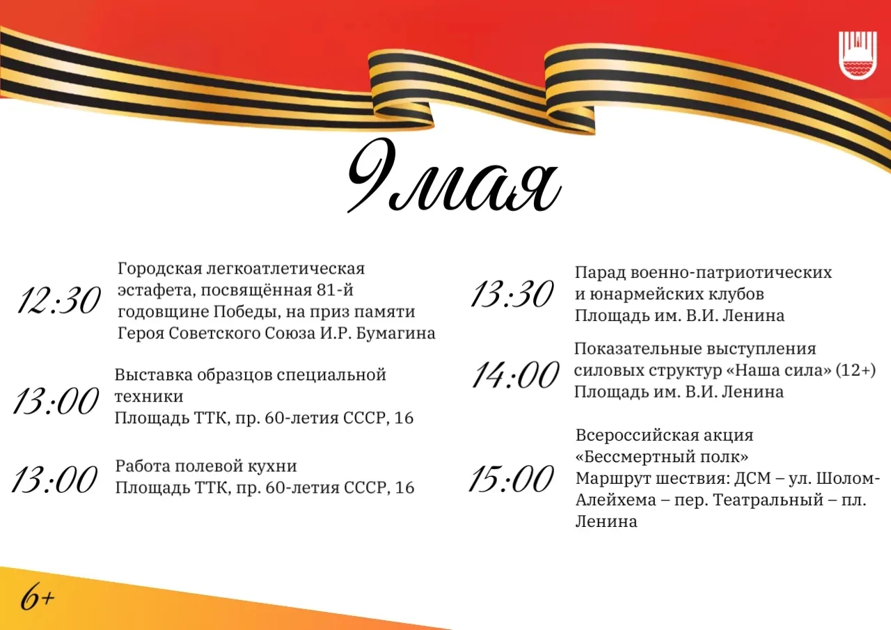 ✍️ Культурная программа ко Дню Победы в Биробиджане продлится с 6 по 9 мая (6+)  Помимо масштабного 