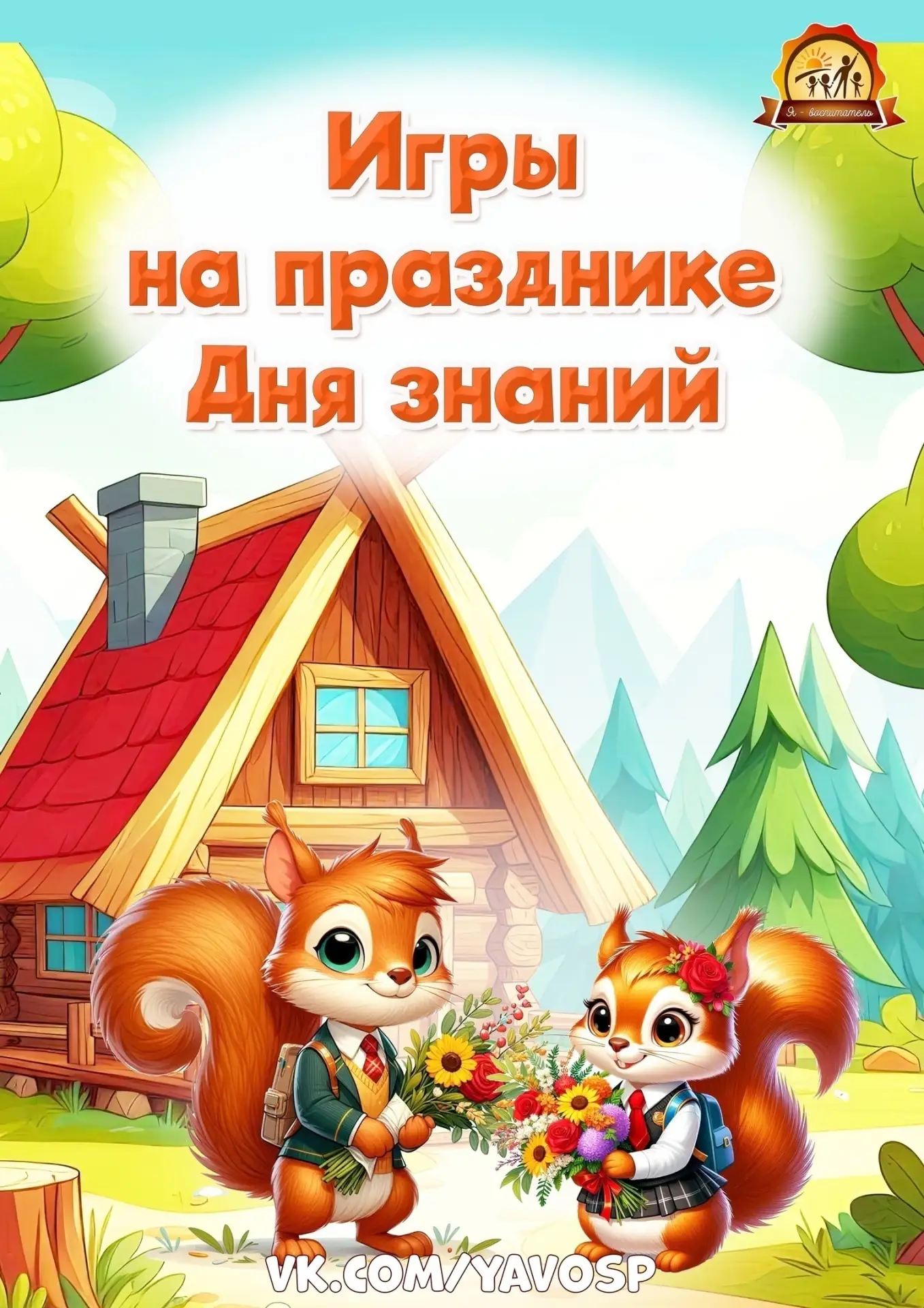 Веселые игры для проведения праздника в День знаний