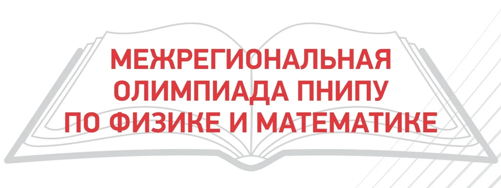 ЛУКОЙЛ & ПНИПУ: ⚛📐Олимпиада по физике и математике для 11-классников   +10 баллов при поступлении на