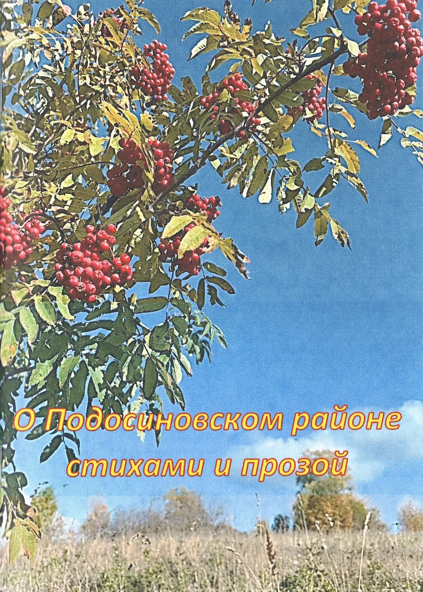 К межрегиональному литературному празднику «В Подосиновце славном встречаем друзей» в Подосиновской 