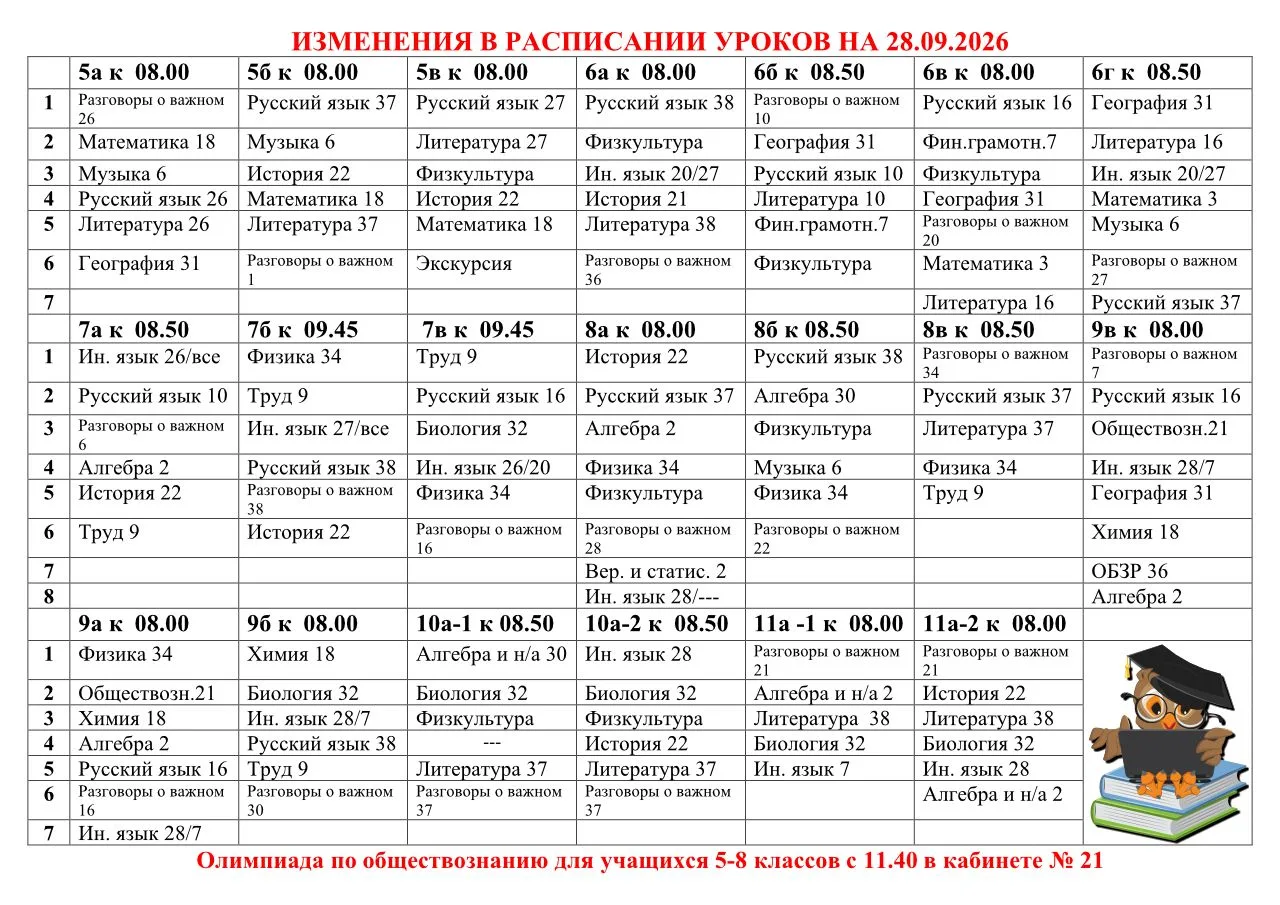 Изменения в расписании