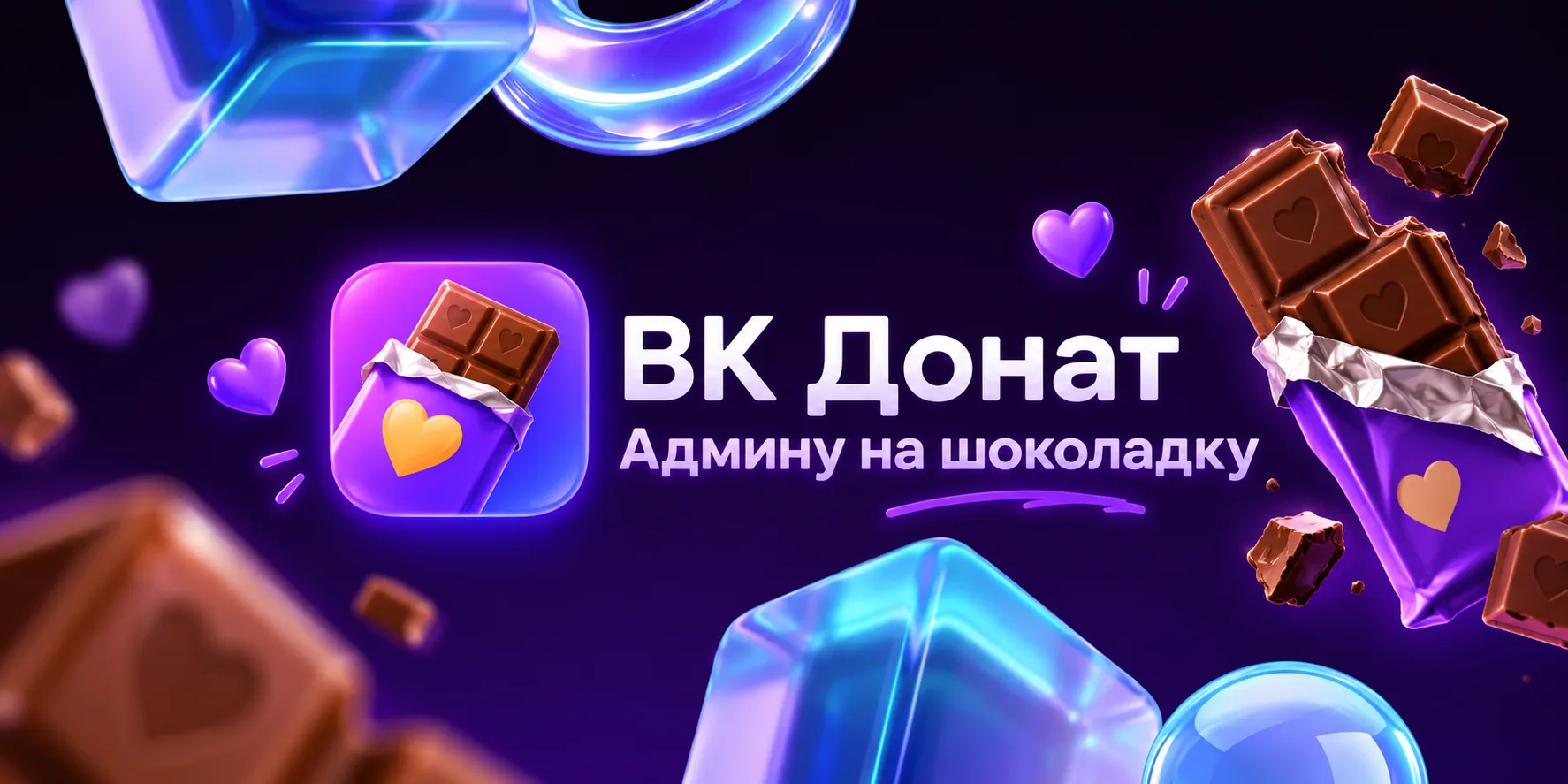 «Не донат, а инвестиция в шоколадку админа 🍫»