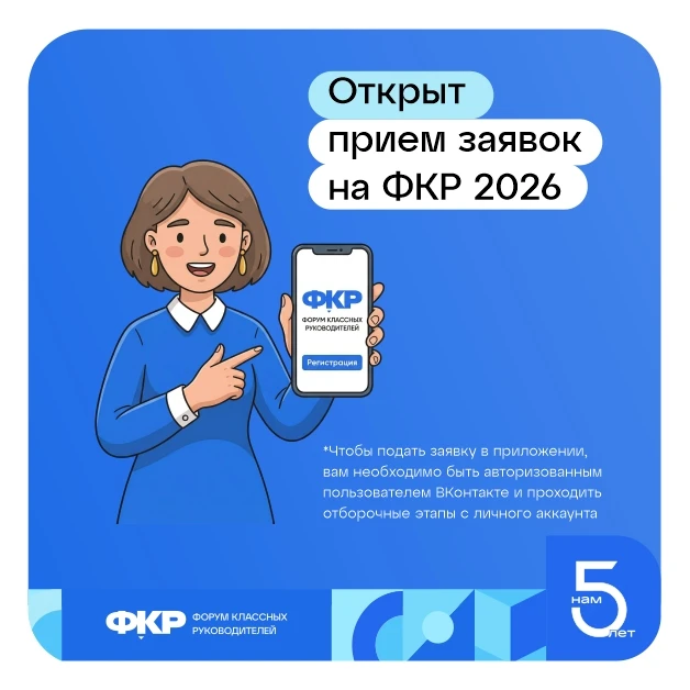 Кузбасские педагоги могут подать заявку на VI Форум классных руководителей!