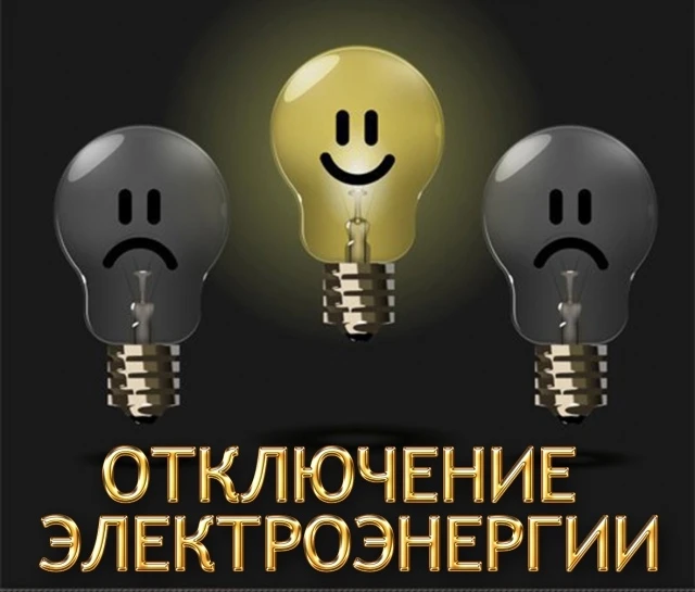 23 июня с 09:00 до 16:30, в связи с проведением работ по валке дерева МБУ ТГО «ЕАЗ», будет отключени