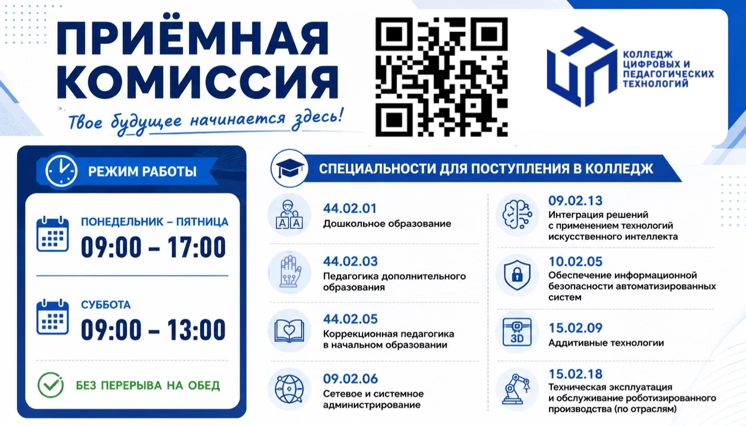 ✨ Стартует приёмная кампания – 2026!

Выбор будущей профессии — один из самых важных шагов в жизни. 