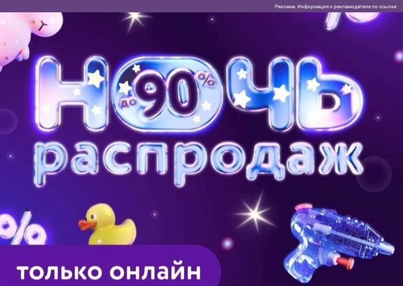 Ночь распродаж со