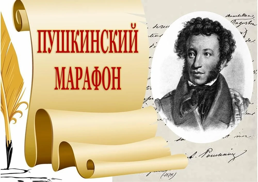 💥Пушкинский день: объявляем литературный марафон!

🔵 6 июня — особенная дата в календаре каждого, 