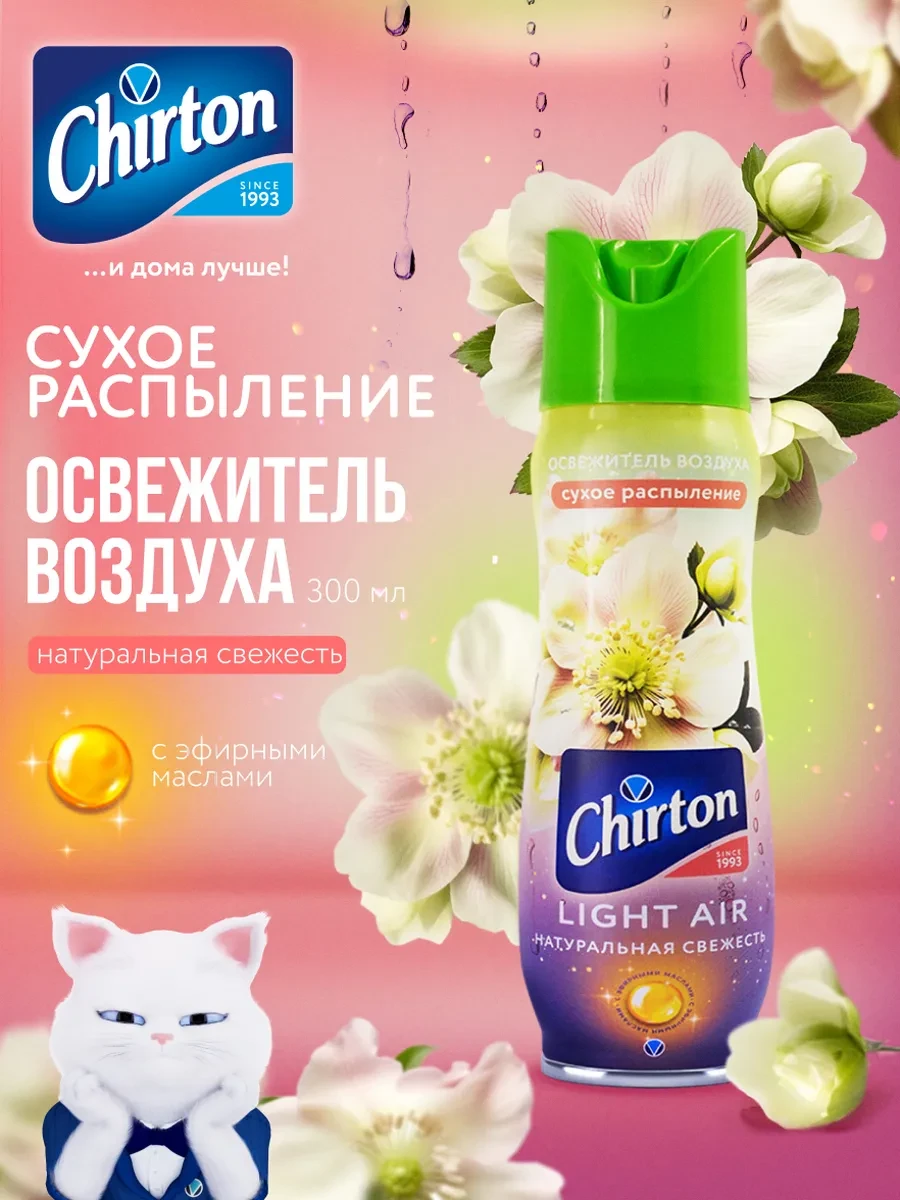 ⚡️ Освежитель воздуха для туалета и дома "Натуральная свежесть", Chirton