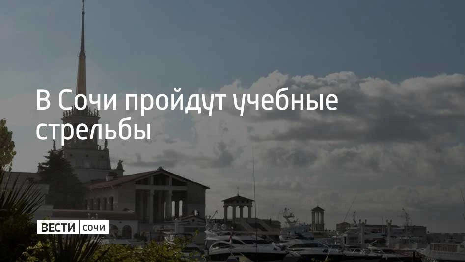15 июня в акватории Морского порта Сочи проходят учебные стрельбы. Учения будут идти до 13:00, с 17: