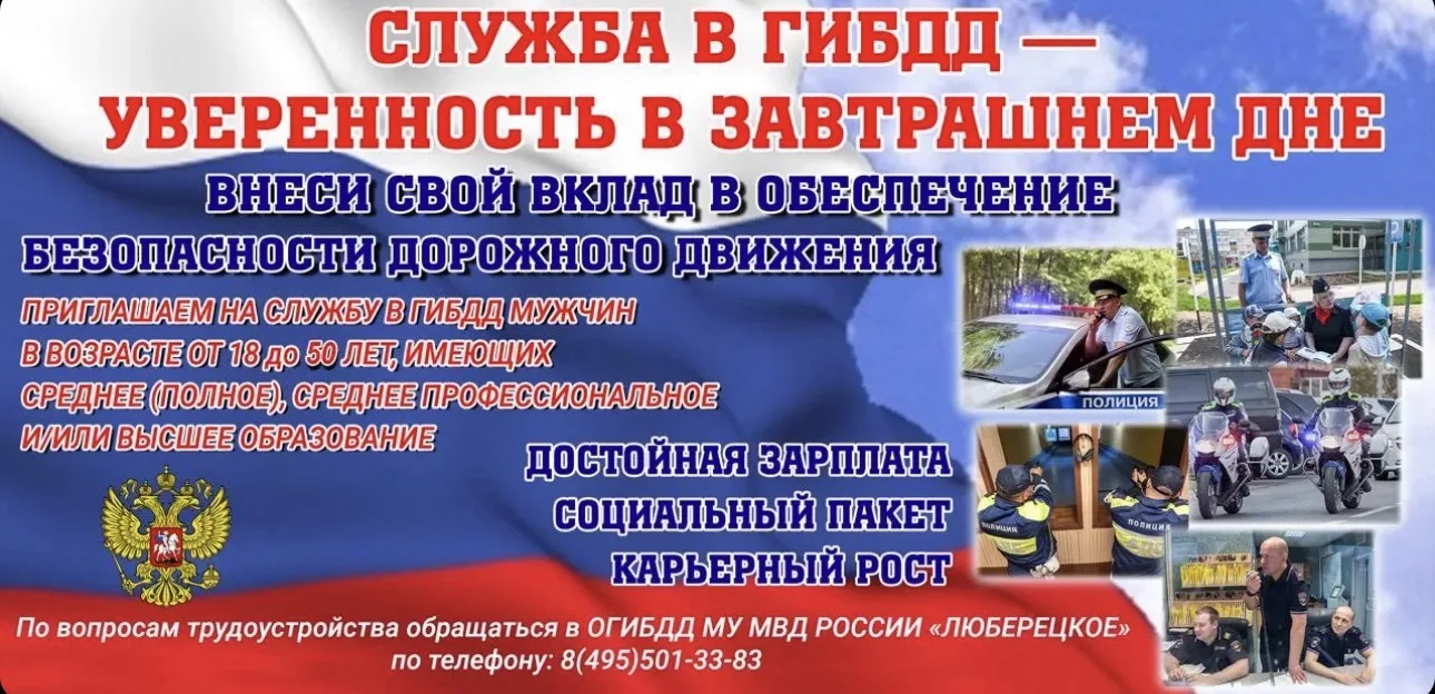 🚔 Люберецкая Госавтоинспекция объявляет набор на вакантные должности инспектора дорожн...