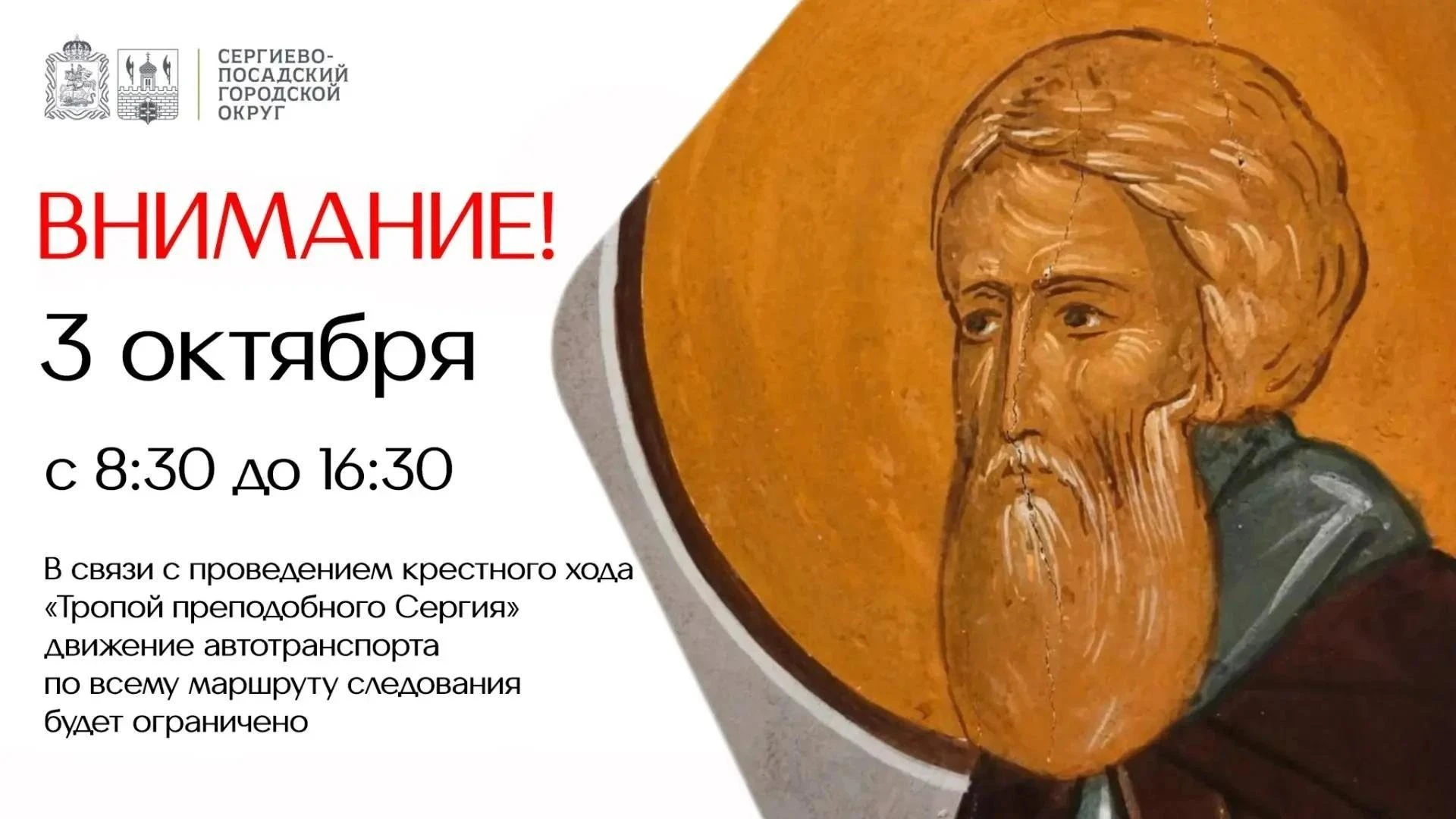В связи с проведением крестного хода «Тропой преподобного Сергия» 3 октября с 08:30 до ...