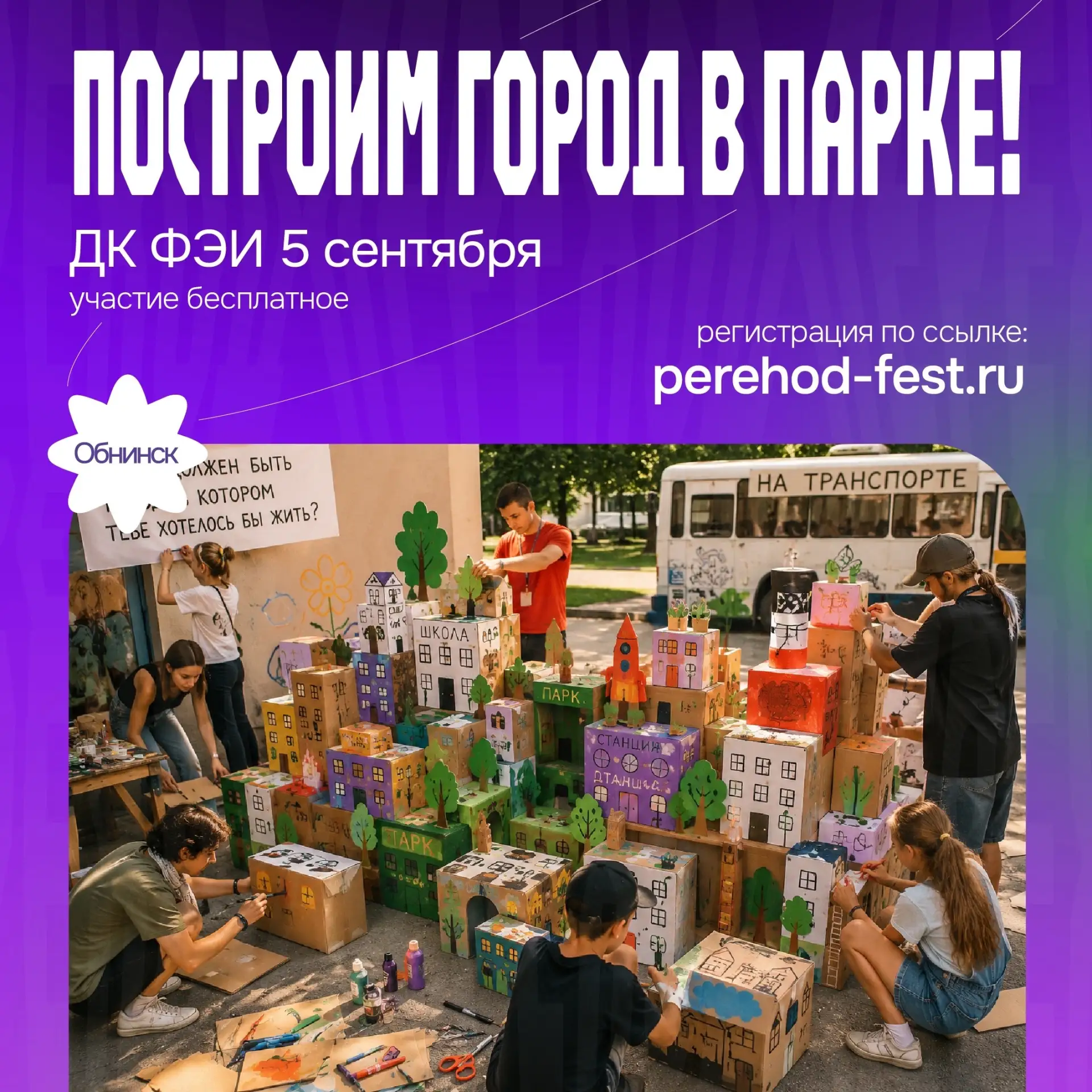 🔥 Фестиваль «Переход» в Обнинске: Построим целый город в парке!