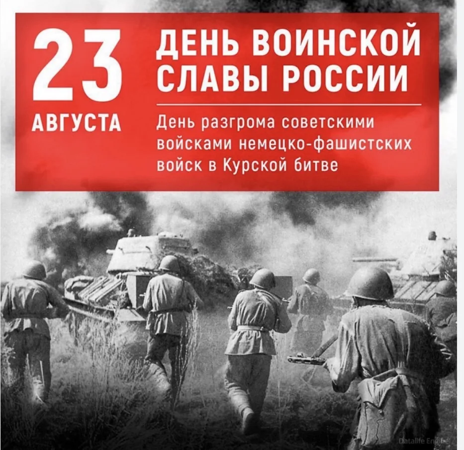 23 августа-день победы в Курской битве, одном из ключевых сражений Великой Отечественно...