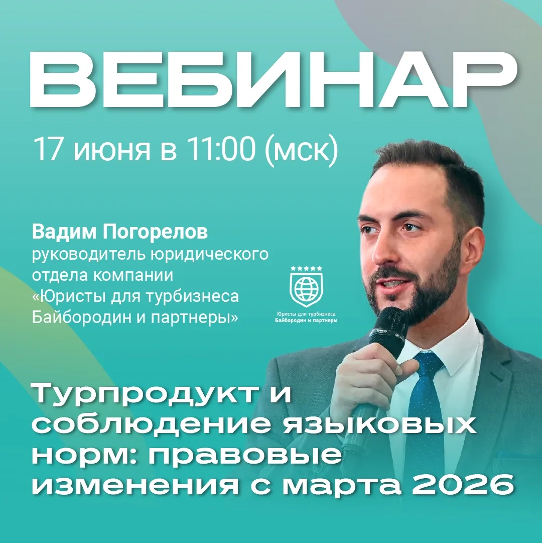 ⚠️ Новые требования в туризме уже действуют. Вы уверены, что ваши тексты, реклама и турпродукты им с