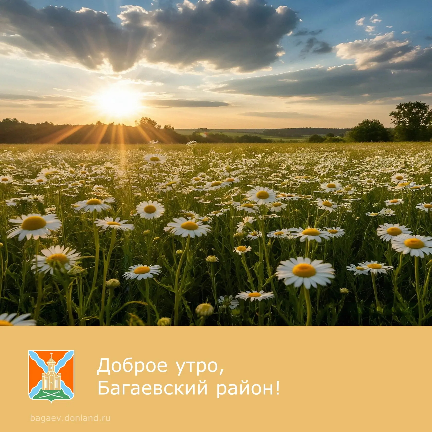 ☀️ Доброе утро, уважаемые жители Багаевского района!
✅ Пусть сегодняшний день откроет перед вами нов