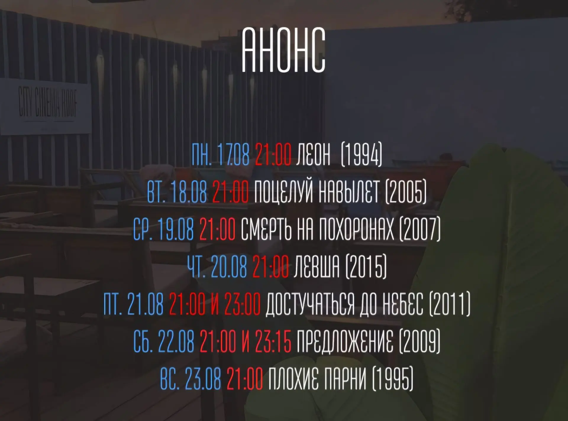 Расписание кино на крыше 🎬