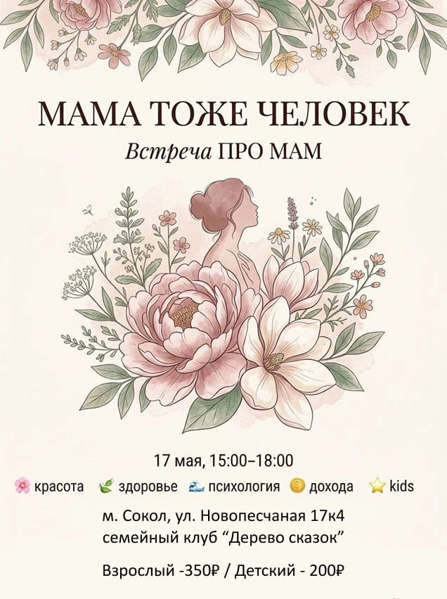 🌟Встреча для мам "ПРО МАМ"🌟