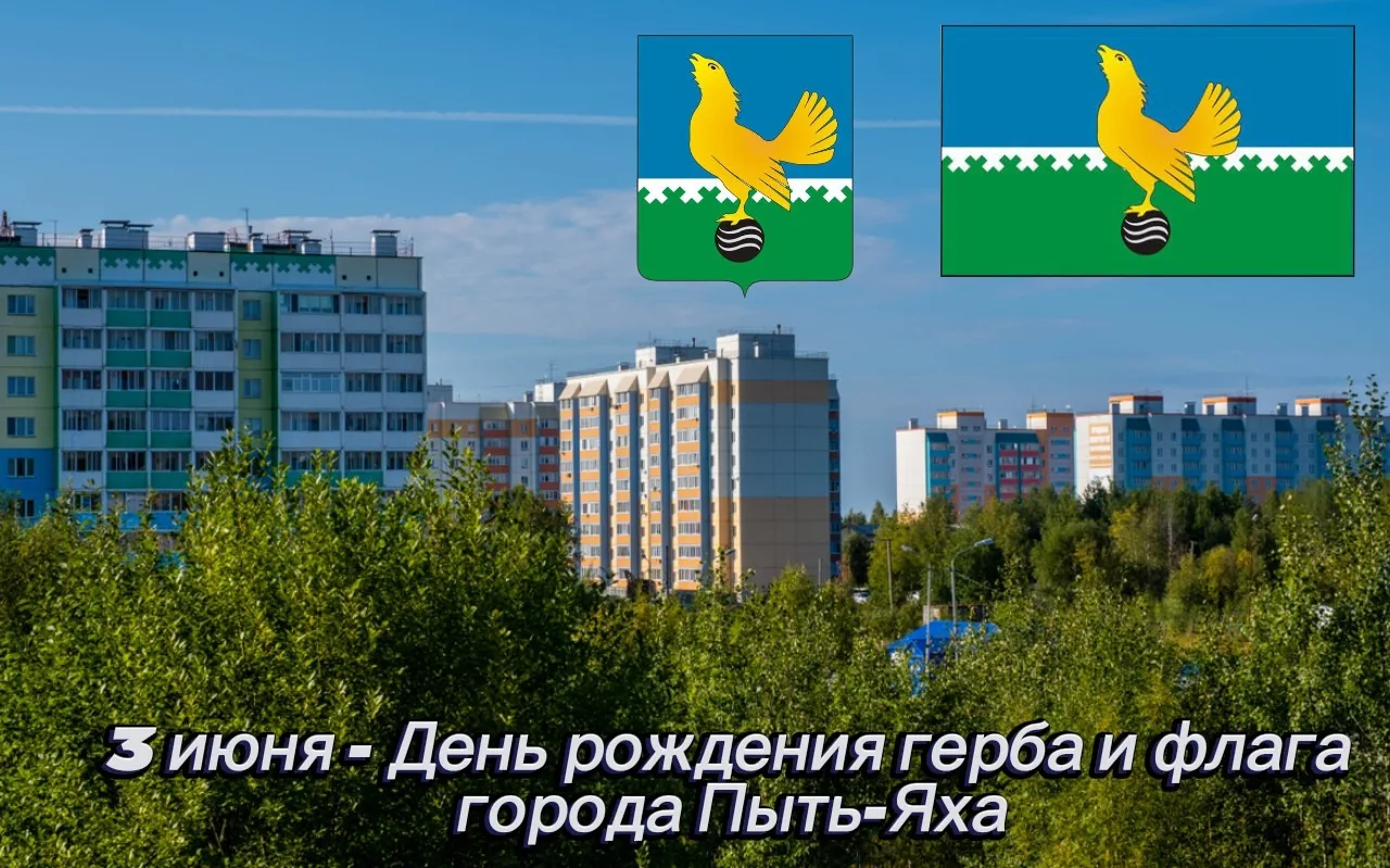 Сегодня день рождения герба и флага города Пыть-Яха