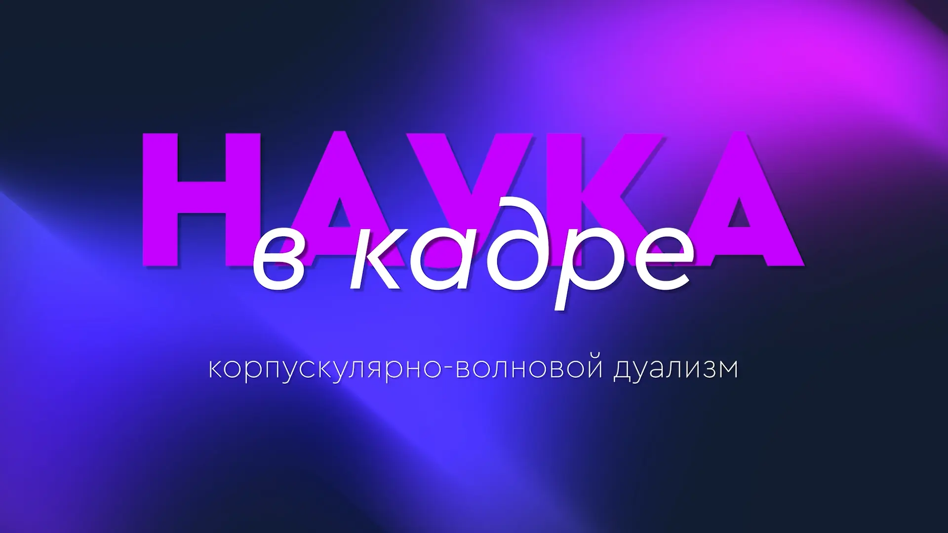 🔬 Наука в кадре: свет — волна или частица?

✨ Может ли свет одновременно обладать свойствами волны 
