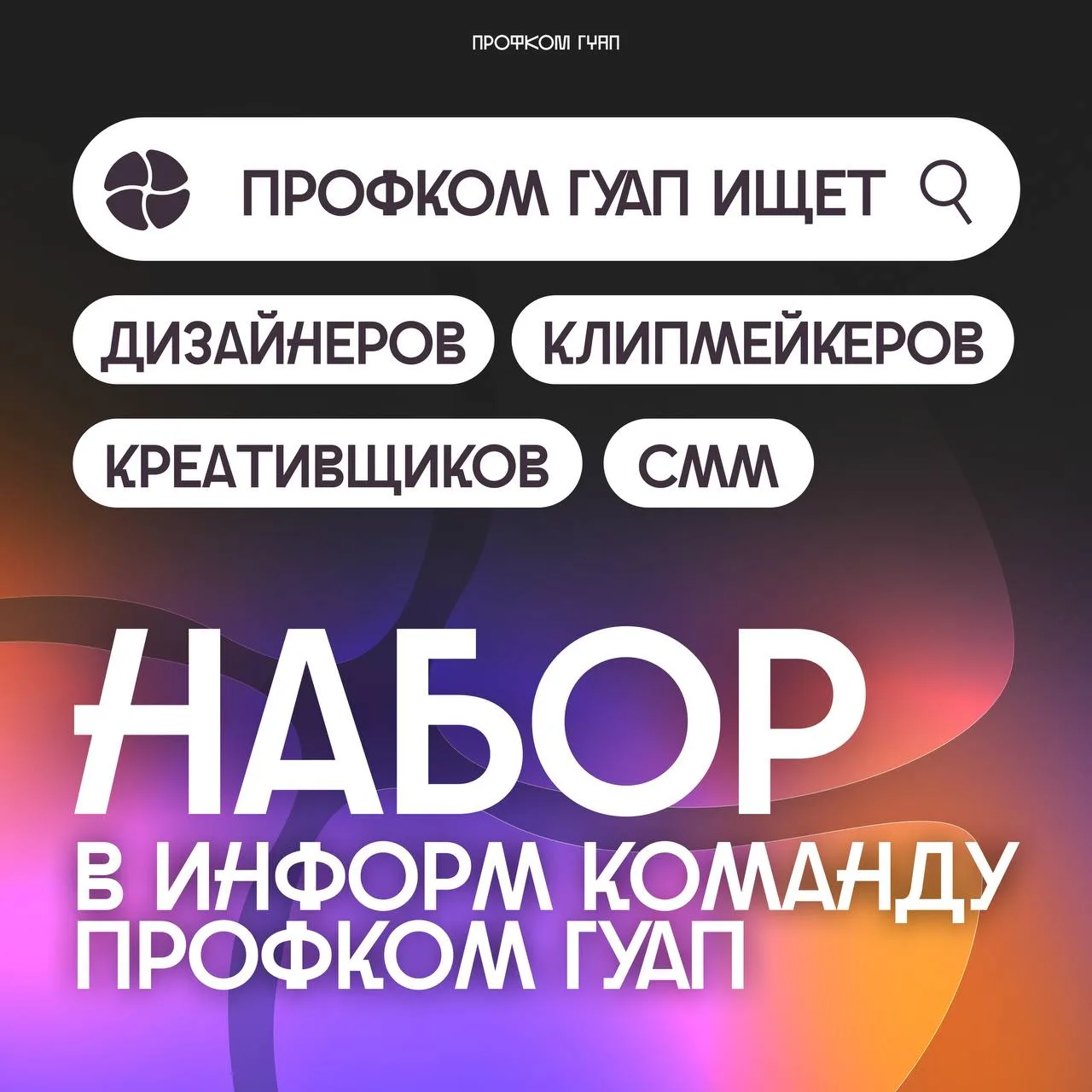 👀 Профком ГУАП ищет медийщиков!