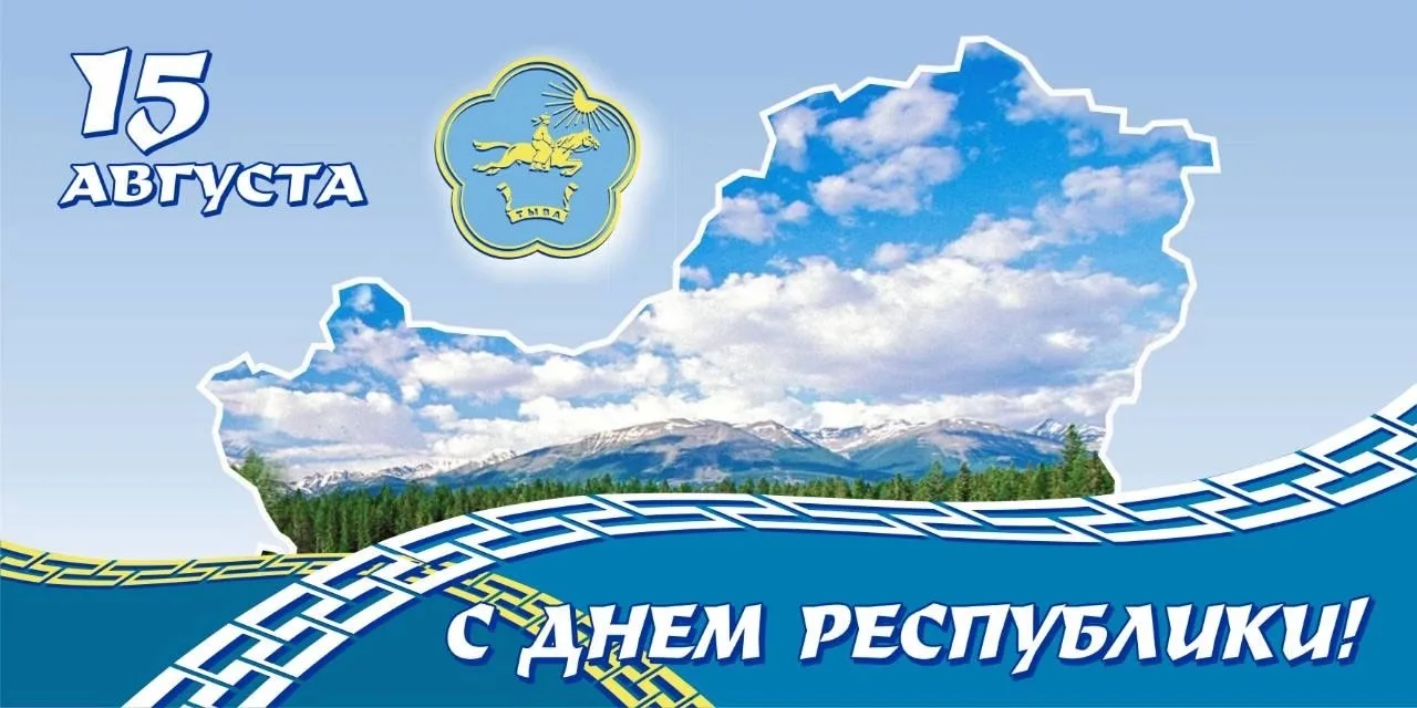 📢 Служба крови Республики Тыва от всего сердца поздравляет всех жителей нашей республи...
