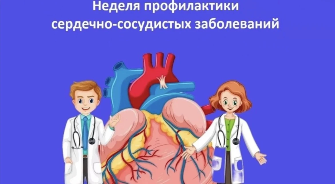 🫀 Завершилась Неделя профилактики сердечно‑сосудистых заболеваний! 🫀