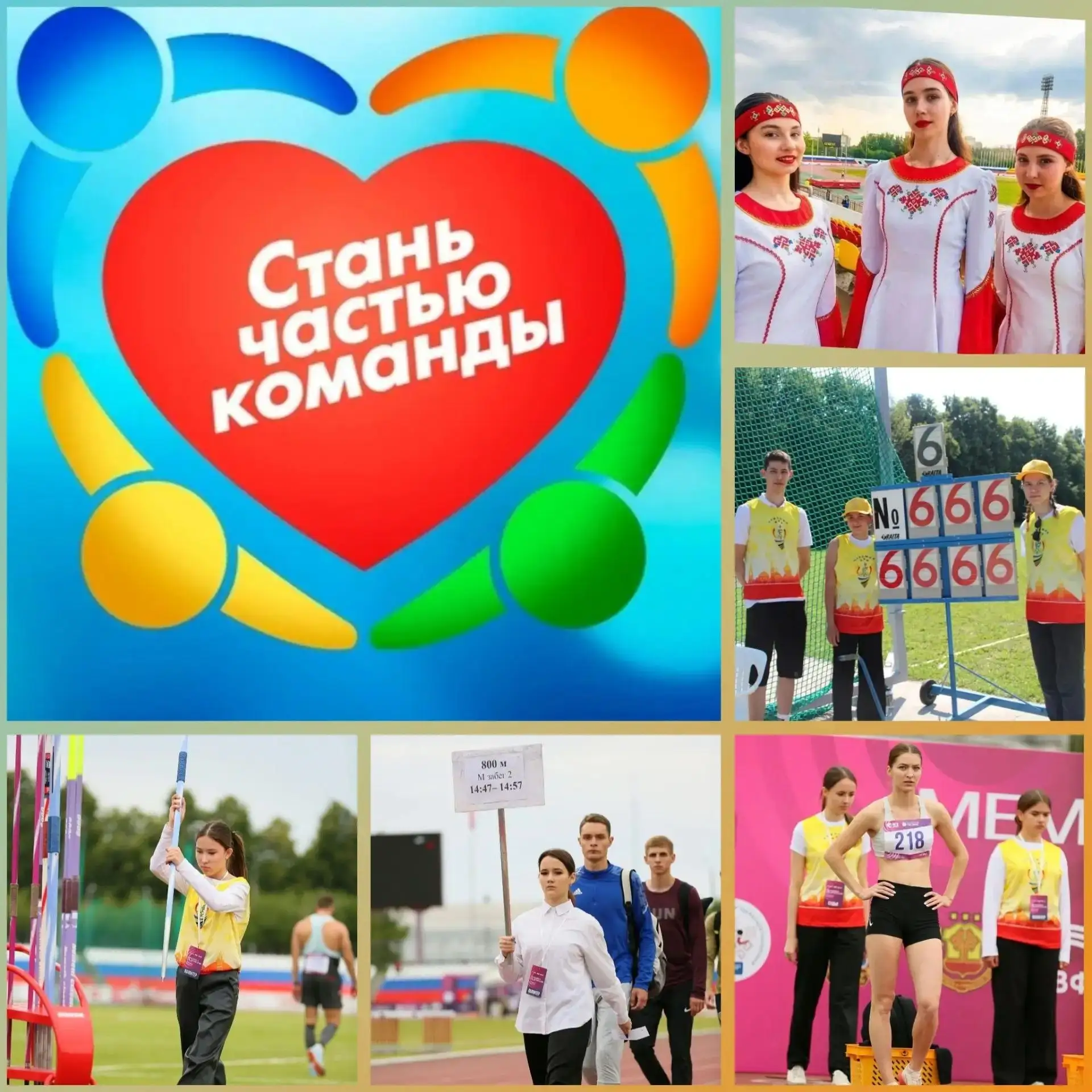🧩Станьте частью главного спортивного события лета!

Хотите внести свой вклад в одно из самых ярких 