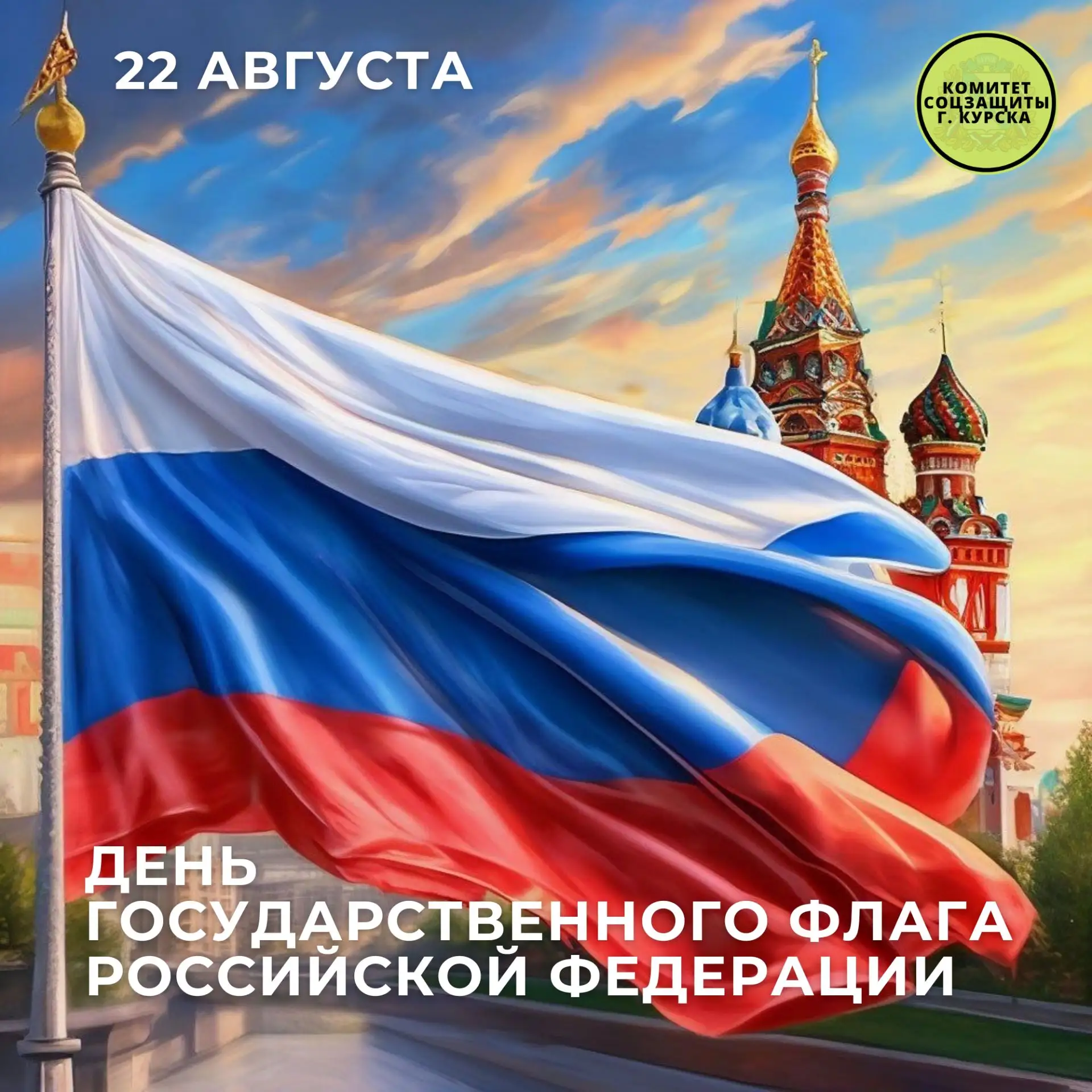 🇷🇺 С Днём Государственного флага России!