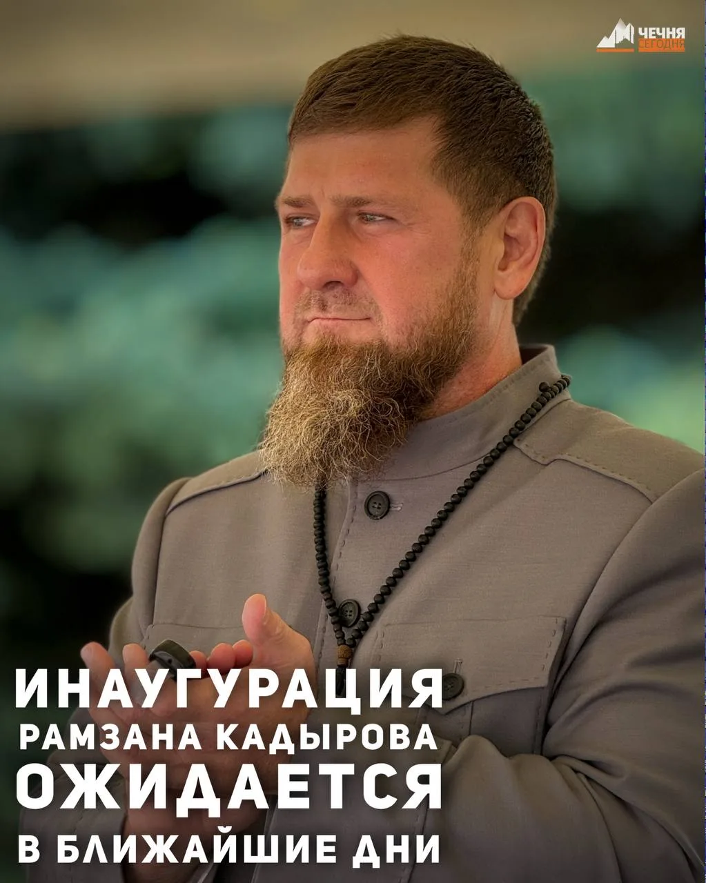 Инаугурация Главы Чеченской Республики Рамзана Кадырова ожидается в ближайшие дни. Конк...