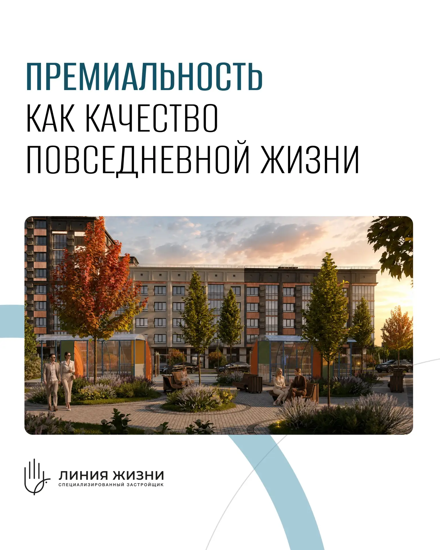 Премиальность — это не только выразительный фасад или статусный образ.