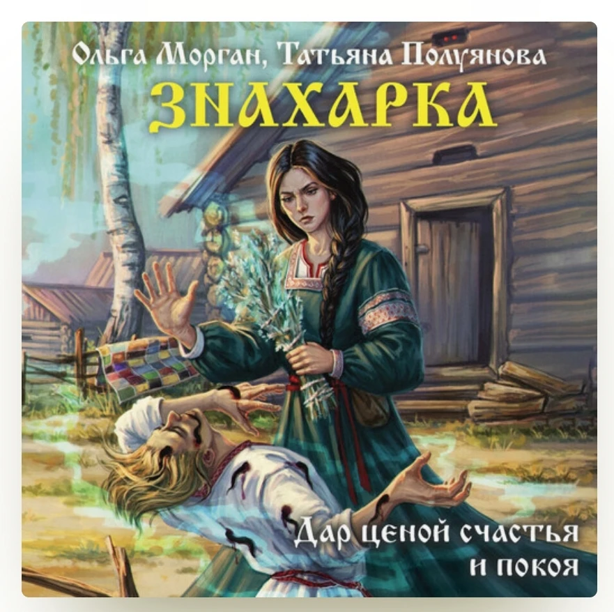 После очередной истории Кати Качур "Капля духов", читаю/слушаю вот эту книгу.