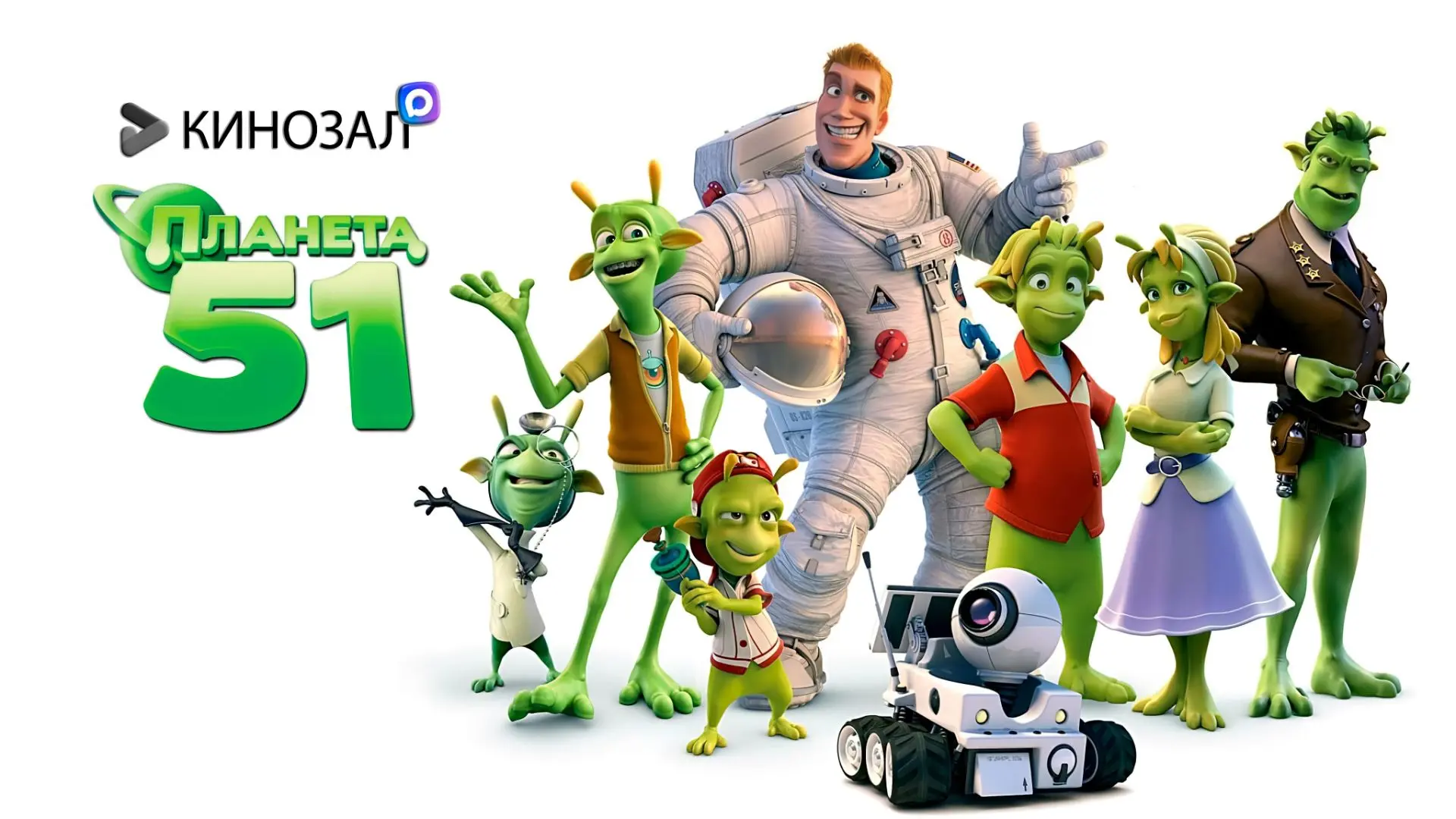 🎬 Планета 51 (2009) 👽