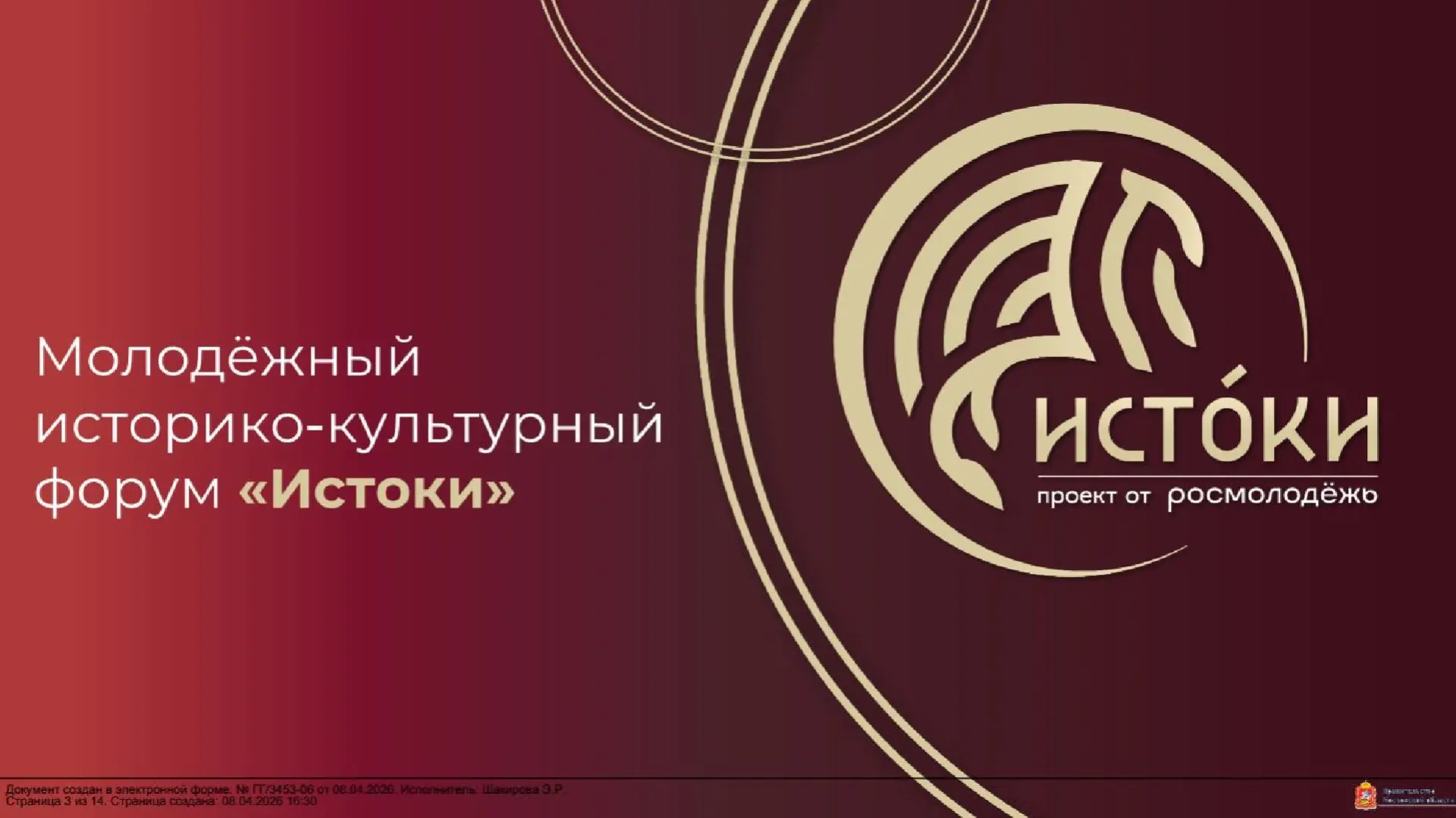 МОЛОДЁЖНЫЙ ИСТОРИКО-КУЛЬТУРНЫЙ ФОРУМ «ИСТОКИ» 2026
❤️🔥Уникальная атмосферная площадка для вдохновен