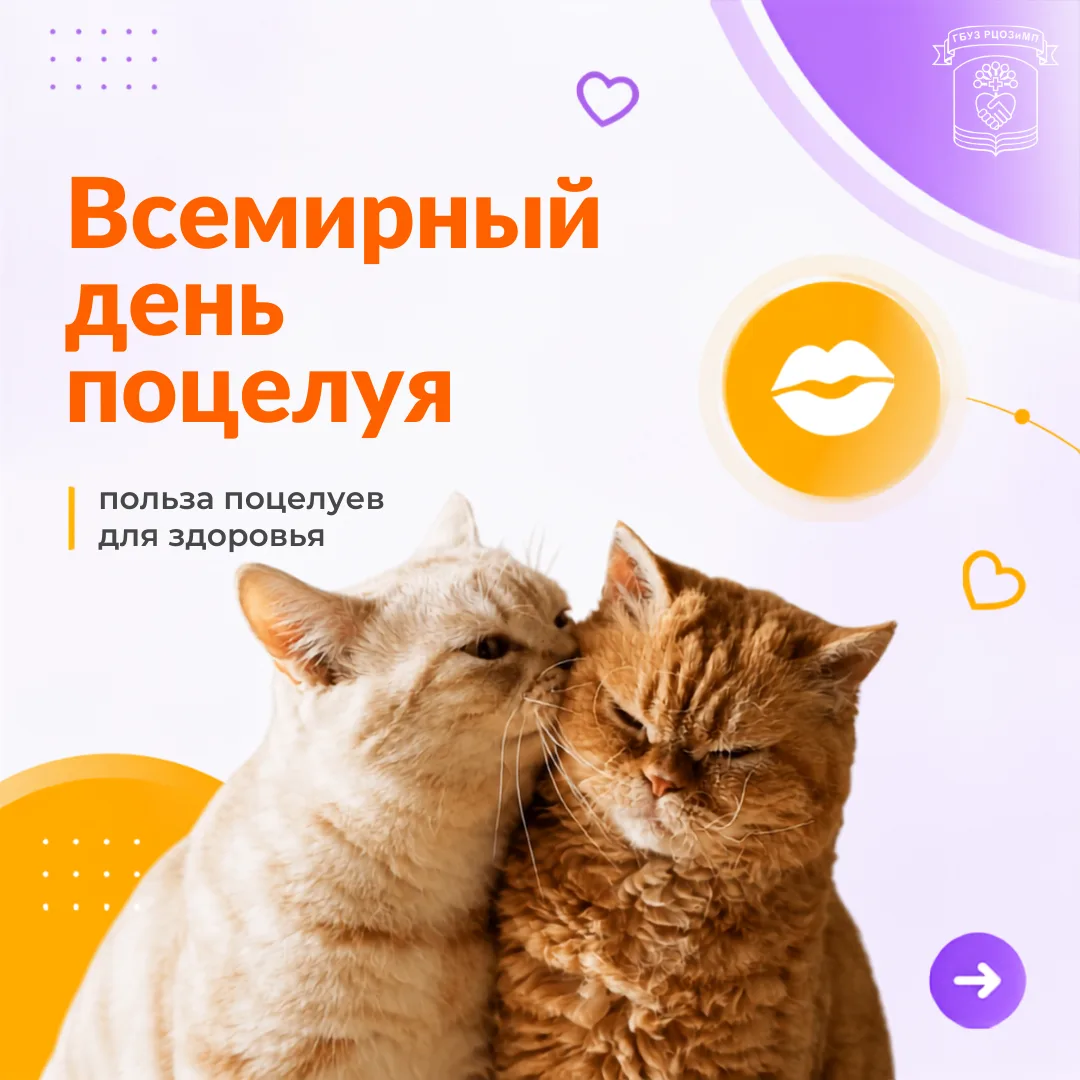 Сегодня отмечается Всемирный день поцелуя😘

#здоровьевтебе #здоровьеРБ