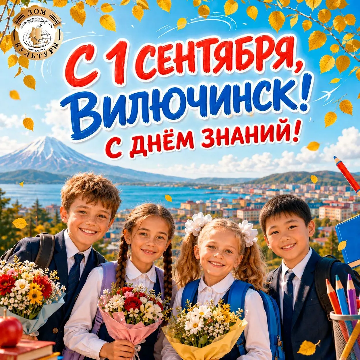 С ДНЁМ ЗНАНИЙ! Пусть этот учебный год будет ярким!