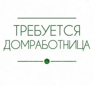 ❗Ищю домработницу❗