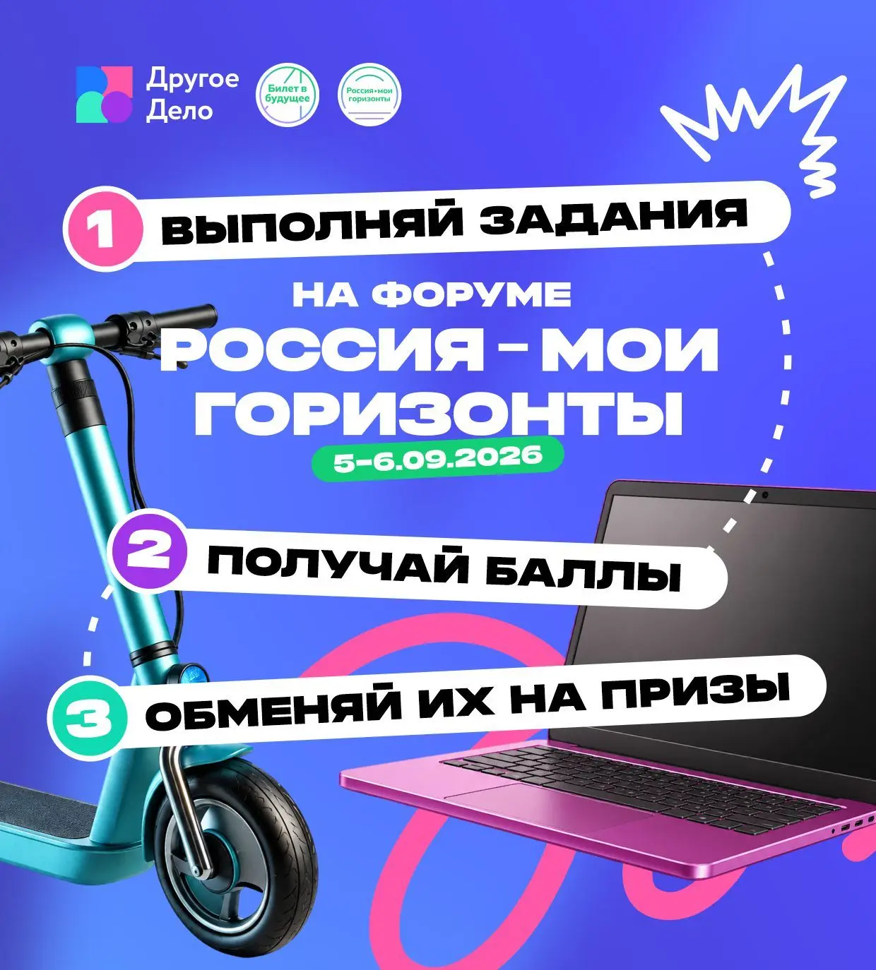 Участников форума «Россия — мои горизонты» ждёт игровая программа от проекта «Другое Дело»